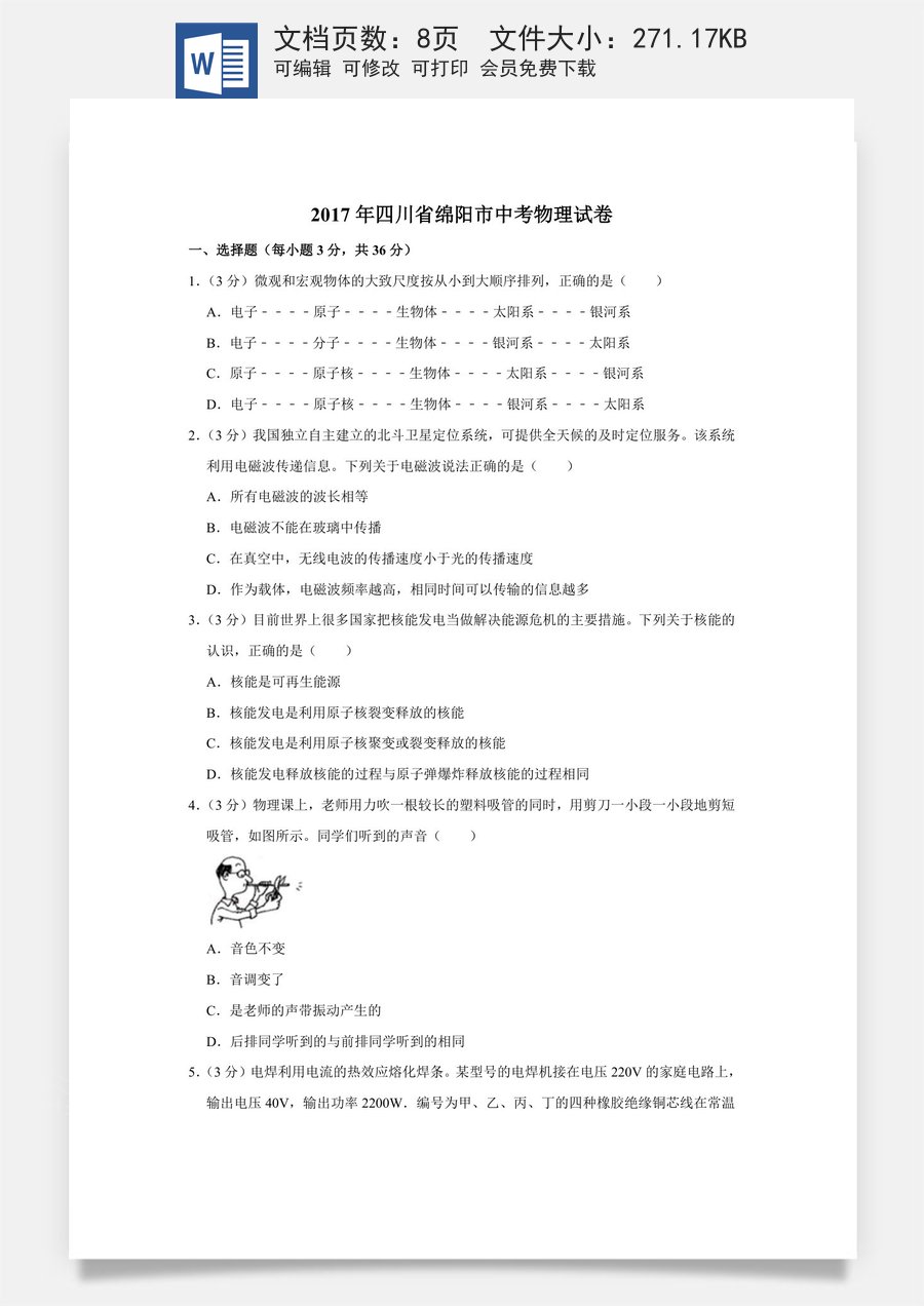 2017年四川省绵阳市中考物理试卷（学生版）  .doc